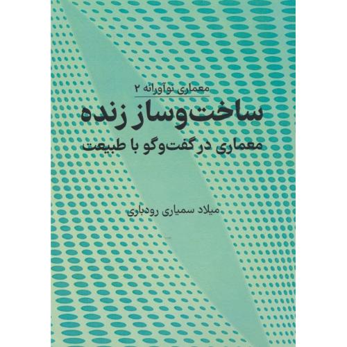 ساخت و ساز زنده / معماری در گفت و گو با طبیعت / رودباری