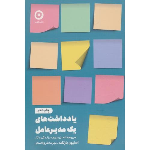 یادداشت های یک مدیرعامل / 33 اصل مهم در زندگی و کار / بارتلت / نشرمون