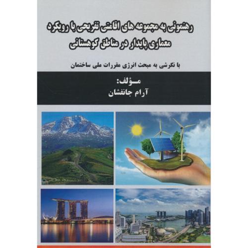 رهنمونی به مجموعه های اقامتی تفریحی با رویکرد معماری پایدار در مناطق کوهستانی