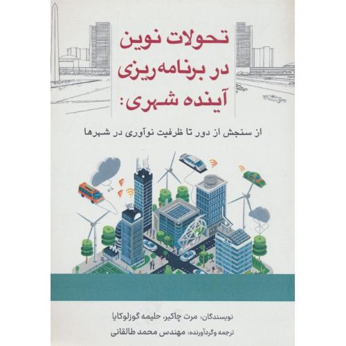 تحولات نوین در برنامه ریزی آینده شهری / از سنجش از دور تا ظرفیت نوآوری در شهرها