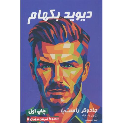 دیوید بکهام / جادوگر راست پا / مجموعه قهرمان نوجوان 11 / گلگشت