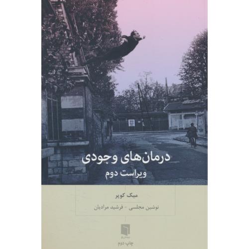 درمان های وجودی / کوپر / مرادیان / بینش نو / ویراست 2