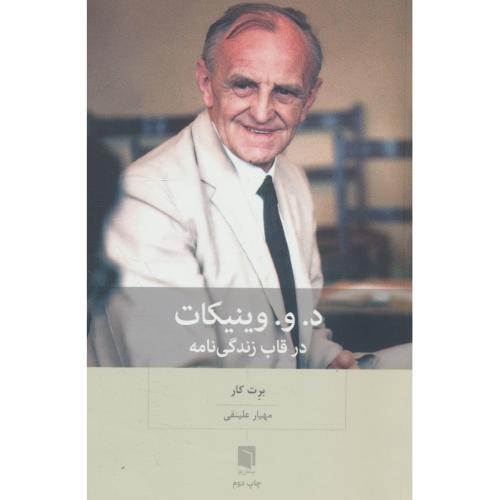 د.و.وینیکات / در قاب زندگی نامه / کار / علینقی / بینش نو