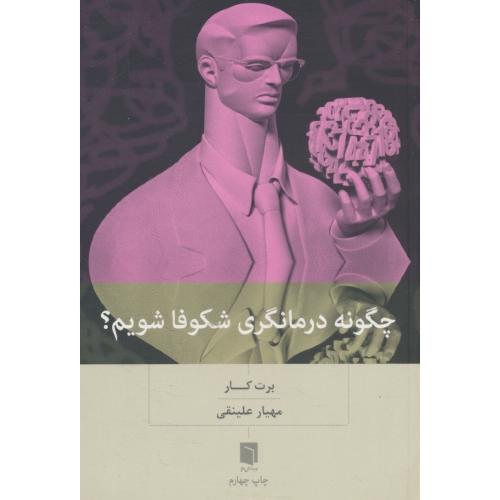 چگونه درمانگری شکوفا شویم / برت کار / علینقی / بینش نو