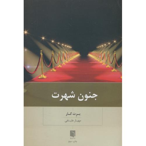 جنون شهرت / برت کار / علینقی / بینش نو