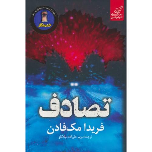 تصادف / مک فادن / علیزاده / کوله پشتی