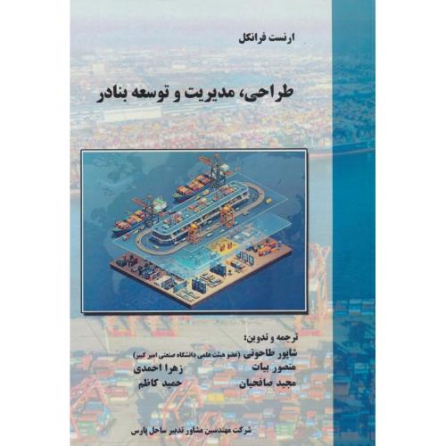 طراحی، مدیریت و توسعه بنادر / فرانکل / طاحونی