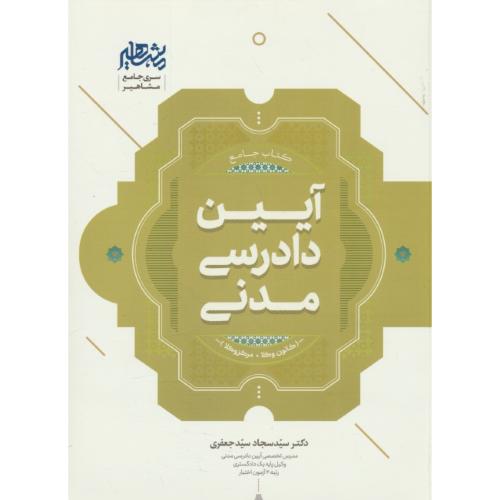 کتاب جامع آیین دادرسی مدنی/ سیدجعفری / مشاهیر/کانون وکلا و مرکز وکلا