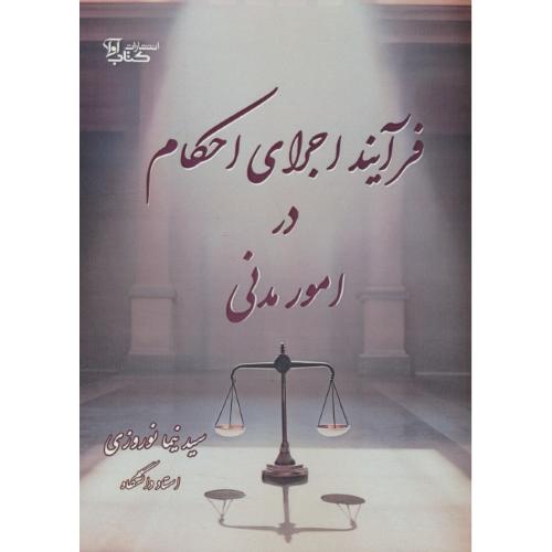 فرآیند اجرای احکام در امور مدنی / نوروزی / کتاب آوا