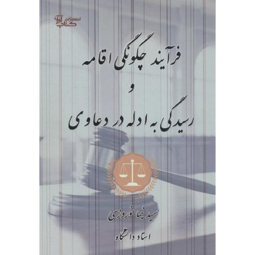 فرآیند چگونگی اقامه و رسیدگی به ادله در دعاوی / نوروزی / کتاب آوا