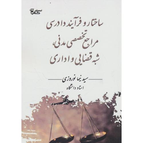 ساختار و فرآیند دادرسی مراجع تخصصی مدنی، شبه قضایی و اداری / نوروزی