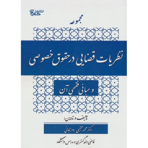 مجموعه نظریات قضایی در حقوق خصوصی و مبانی فقهی آن / رودیجانی