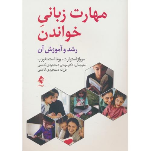 مهارت زبانی خواندن / رشد و آموزش آن / استوارت / دستجردی کاظمی