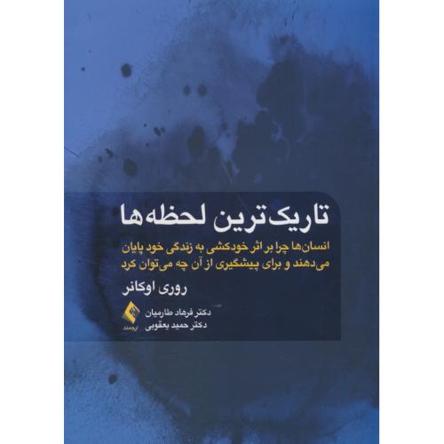 تاریک ترین لحظه ها / انسان ها چرا بر اثر خودکشی به زندگی خود پایان می دهند