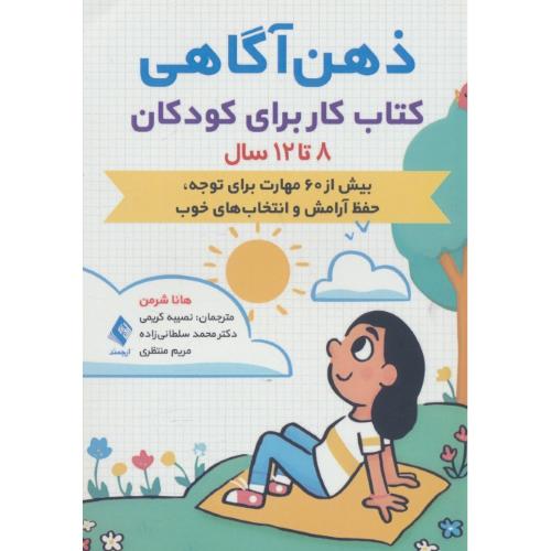 ذهن آگاهی کتاب کار برای کودکان 8 تا 12 سال / شرمن / کریمی