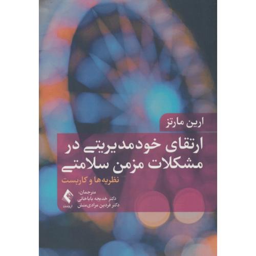 ارتقای خود مدیریتی در مشکلات مزمن سلامتی / نظریه ها و کاربست / مارتز / باباخانی