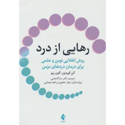 رهایی از درد / روش انقلابی نوین و علمی برای درمان دردهای مزمن