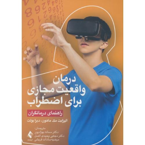 درمان واقعیت مجازی برای اضطراب / راهنمای درمانگران / ماهون / بهزادپور