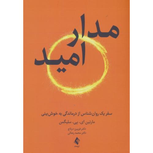مدار امید / سفر یک روان شناسی از درماندگی به خوش بینی / سلیگمن / درتاج