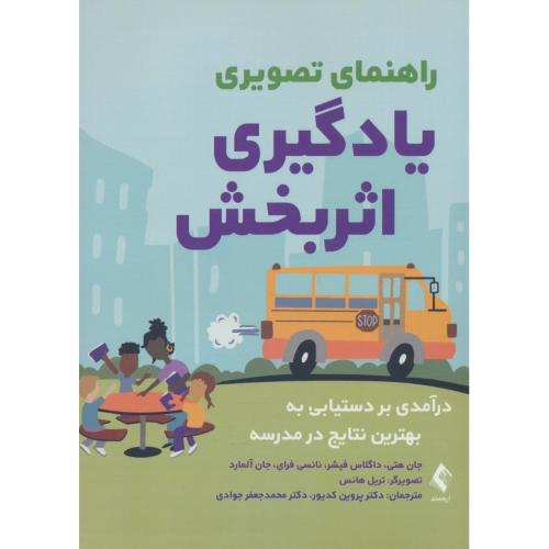 راهنمای تصویری یادگیری اثربخش / درآمدی بر بهترین نتایج در مدرسه