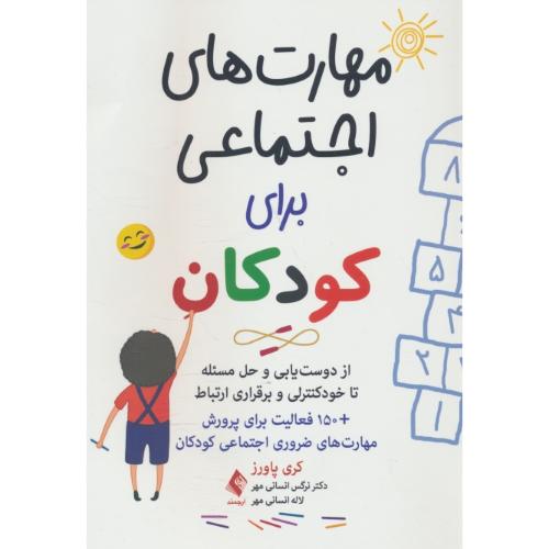 مهارت های اجتماعی برای کودکان / از دوست یابی و حل مسئله تا خودکنترلی و برقراری ارتباط