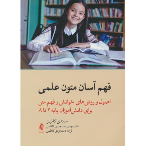 فهم آسان متون علمی / اصول و روش های خوانش و فهم متن برای دانش آموزان پایه 2 تا 8