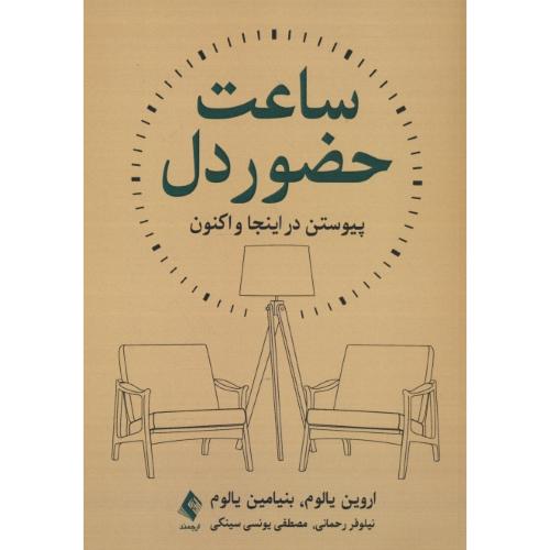 ساعت حضور دل / پیوستن در اینجا و اکنون / یالوم / رحمانی / ارجمند