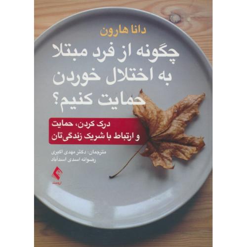 چگونه از فرد مبتلا به اختلال خوردن حمایت کنیم / درک کردن، حمایت در ارتباط با شریک زندگیتان