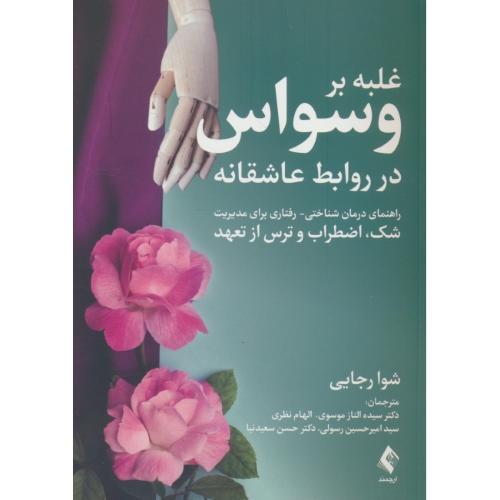 غلبه بر وسواس در روابط عاشقانه / شک، اضطراب و ترس از تعهد / رجایی