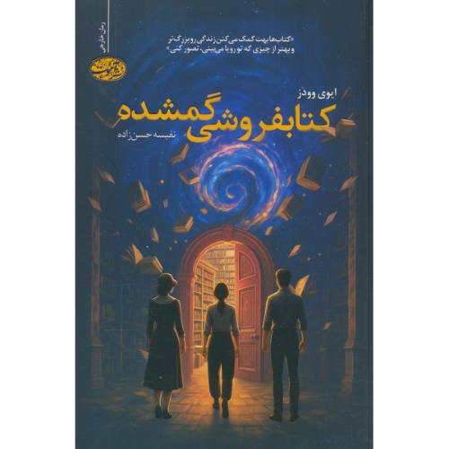 کتابفروشی گمشده / وودز / حسن زاده / آموت