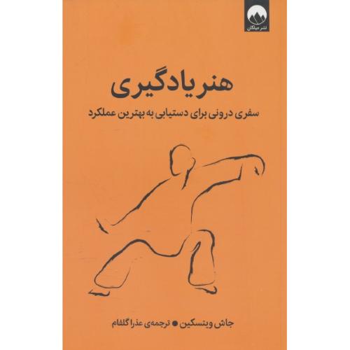 هنر یادگیری / سفری درونی برای دستیابی به بهترین عملکرد / میلکان