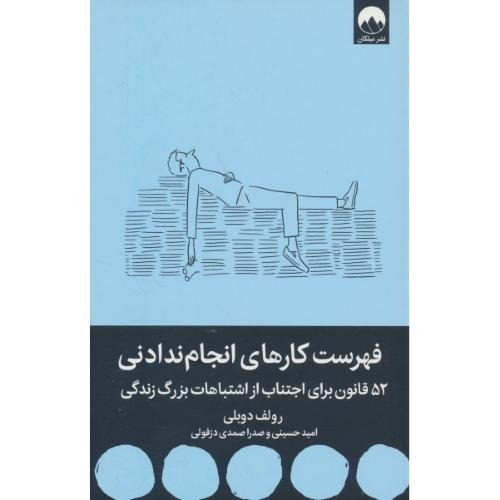 فهرست کارهای انجام ندادنی /52 قانون برای اجتناب از اشتباهات بزرگ زندگی / میلکان