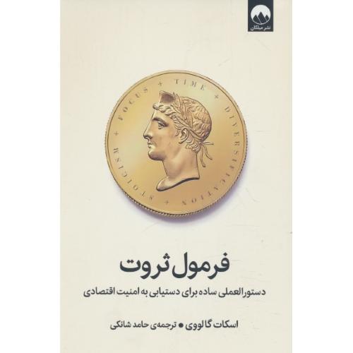 فرمول ثروت / دستورالعملی ساده برای دستیابی به امنیت اقتصادی / میلکان