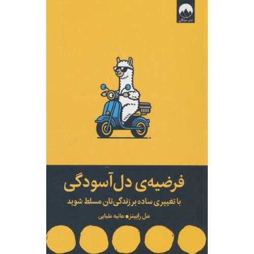 فرضیه ی دل آسودگی / با تغییری ساده بر زندگی تان مسلط شوید / میلکان