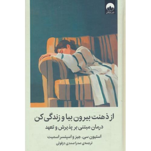 از ذهنت بیرون بیا و زندگی کن / درمان مبتنی بر پذیرش و تعهد / میلکان