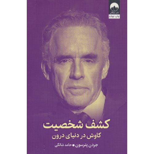کشف شخصیت / کاوش در دنیای درون / پترسون / شانکی / میلکان
