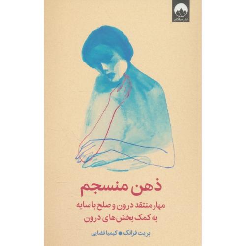 ذهن منسجم / مهار منتقد درون و صلح با سایه به کمک بخش های درون / میلکان