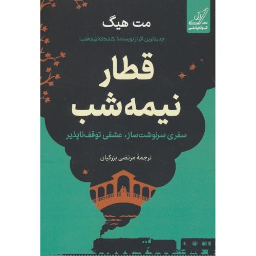 قطار نیمه شب / سفری سرنوشت ساز،عشقی نوقف ناپذیر / کوله پشتی