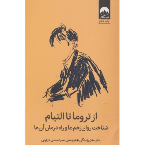 از تروما تا التیام / شناخت روان زخم ها و راه درمان آن ها / میلکان