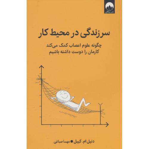 سر زندگی در محیط کار / چگونه علوم اعصاب کمک می کند کارمان را دوست داشته باشیم