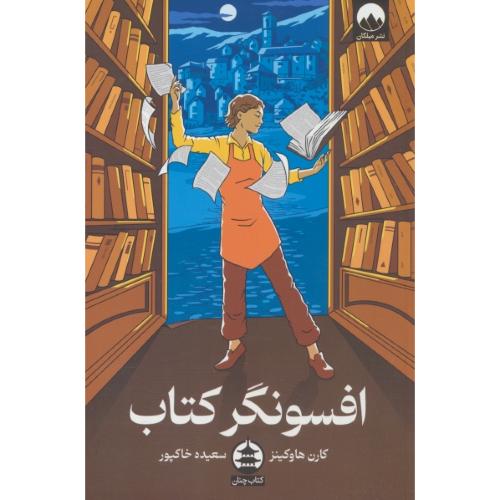 افسونگر کتاب / هاوکینز / خاکپور / میلکان