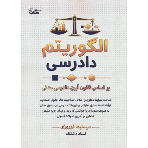 الگوریتم دادرسی / براساس قانون آیین دادرسی مدنی / نوروزی / کتاب آوا