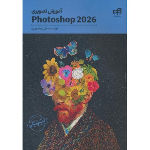 آموزش تصویری 2026 PHOTISHOP / محمودی / کیان / تمام رنگی