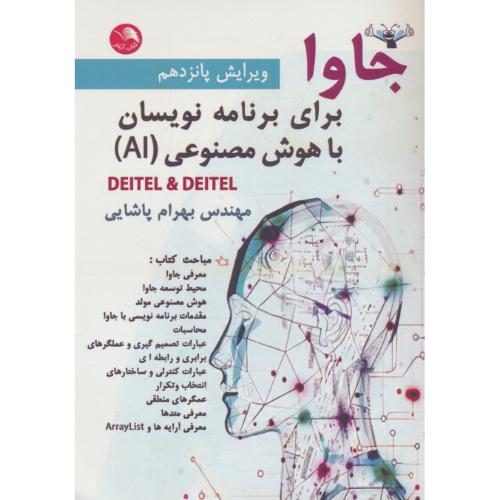 جاوا برای برنامه نویسان با هوش مصنوعی AI/ پاشایی / ویرایش 15 / آیلار