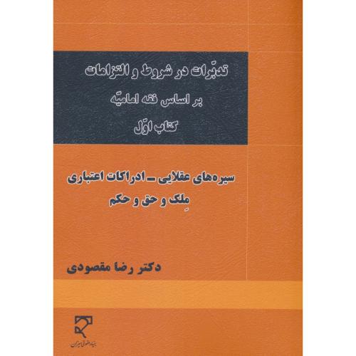 تدبرات در شروط و التزامات بر اساس فقه امامیه (ج1) سیره های عقلایی /میزان