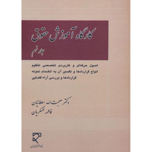 کارگاه آموزش حقوق (ج9) سلطانیان / میزان