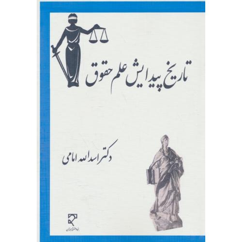 تاریخ پیدایش علم حقوق / امامی / میزان