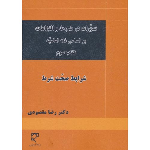 تدبرات در شروط و التزامات بر اساس فقه امامیه (ج3) شرایط صحت شرط / میزان