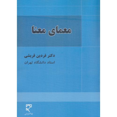 معمای معنا / قریشی / میزان