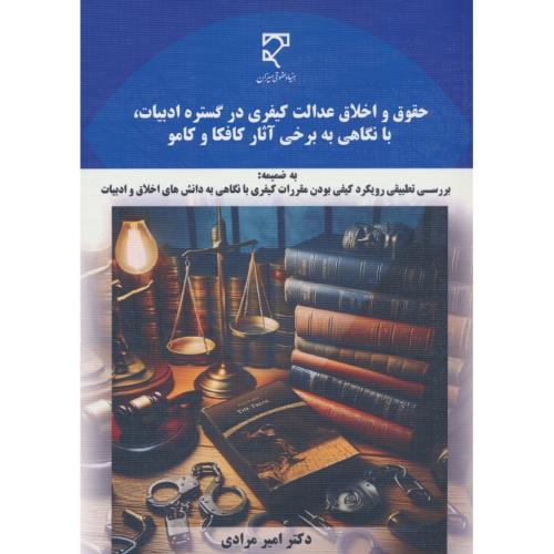 حقوق و اخلاق عدالت کیفری در گستره ادبیات با نگاهی به برخی آثار کافکا و کامو / میزان